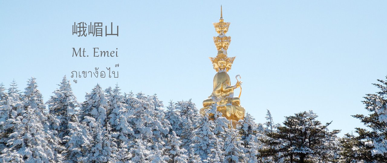 cover Emei Shan:

Go and beg Bai, don't beg anyone else.

The sky is clear, clear.

The snow is white, white.