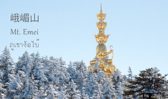 cover Emei Shan:

Go and beg Bai, don't beg anyone else.

The sky is clear, clear.

The snow is white, white.