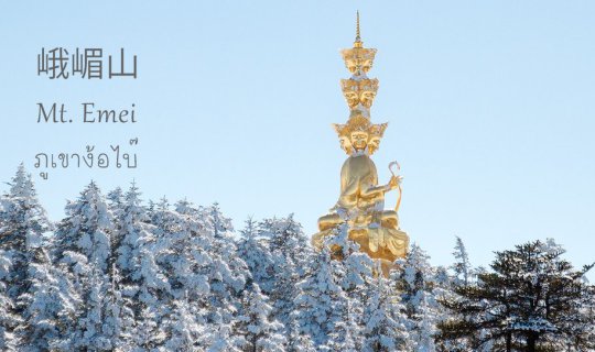 cover Emei Shan:
Go and beg Bai, don't beg anyone else.
The sky is clear, clear.
The snow is white, white.