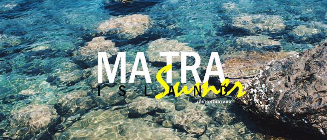 cover Matra Island: A peaceful escape from the hustle and bustle, accessible for just 2,500 baht (a trip through the memories of friends).