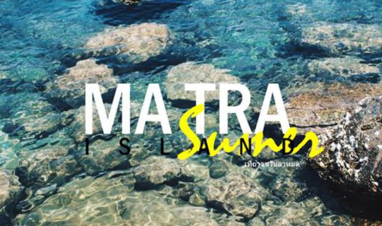 cover Matra Island: A peaceful escape from the hustle and bustle, accessible for just 2,500 baht (a trip through the memories of friends).