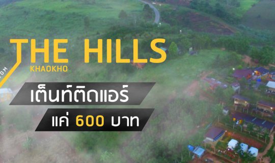 cover Escape the Heat and Chase the Mist at 'THE HILLS Khao Kho': Glamping Tents for Only 600 Baht per Person!