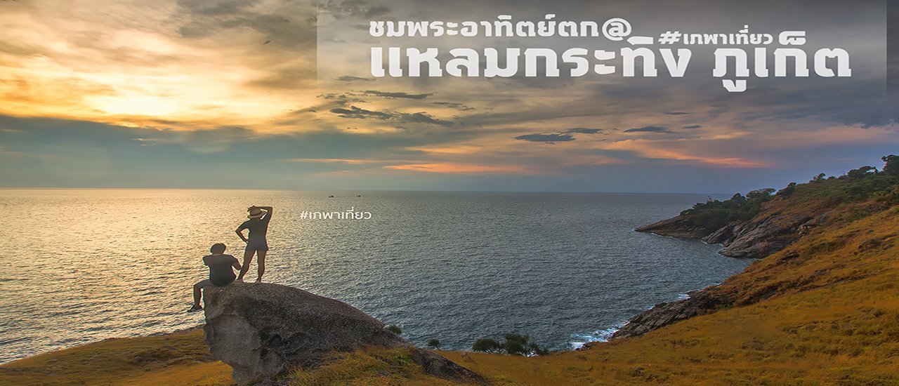 cover ^^Phuket's Newest Sunset Viewing Spot: Laem Krating^^