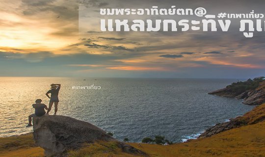 Cover ^^Phuket's Newest Sunset Viewing Spot: Laem Krating^^...