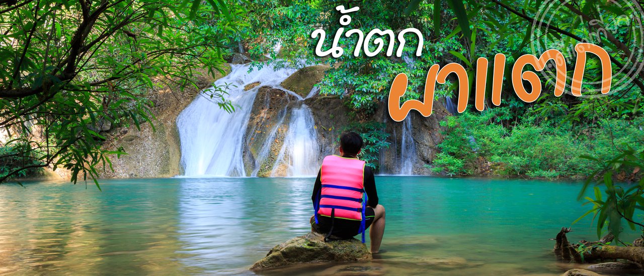 cover Escape the heat and spend a night at "Pha Taek Waterfall" in Kanchanaburi.