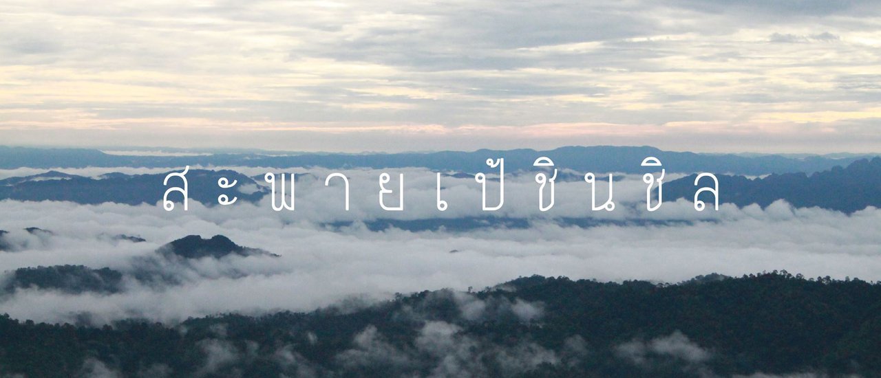 cover วันฝนพรำ ย่ำทองผาภูมิ