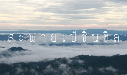 cover วันฝนพรำ ย่ำทองผาภูมิ