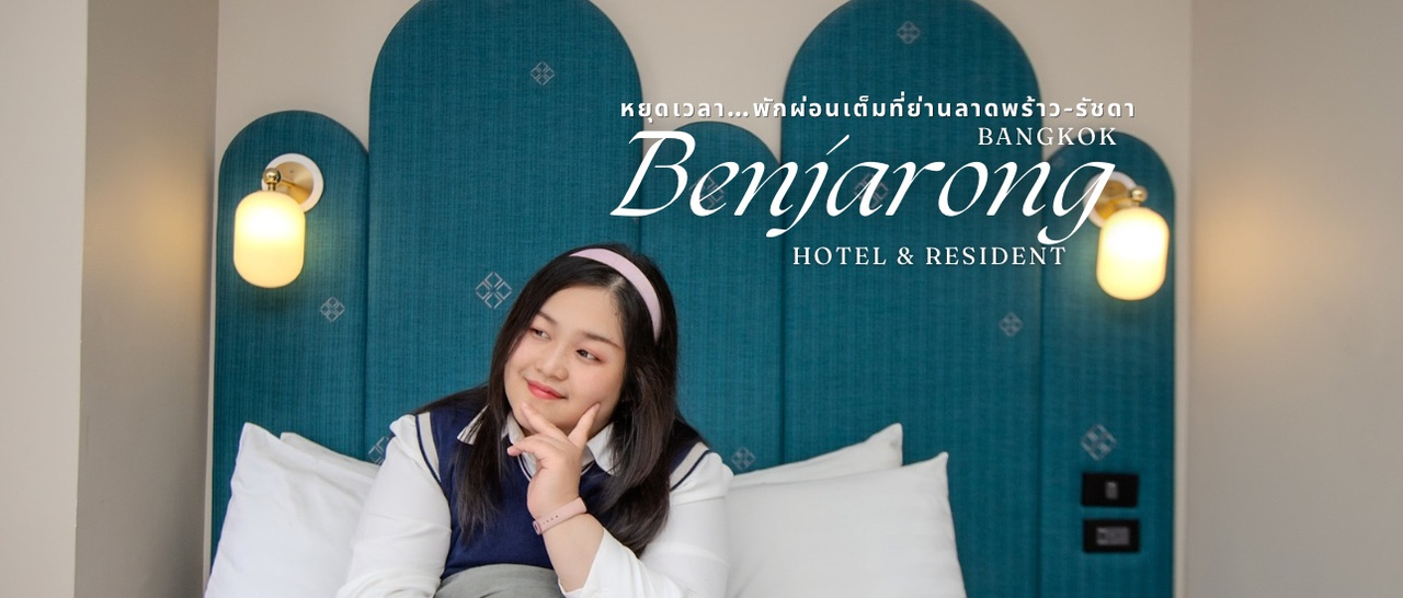 cover รีวิว โรงแรมเบญจรงค์ Benjarong Hotel เปิดใหม่! ย่านรัชดา-ลาดพร้าว หลีกหนีความวุ่นวายไปหยุดพักใจกัน