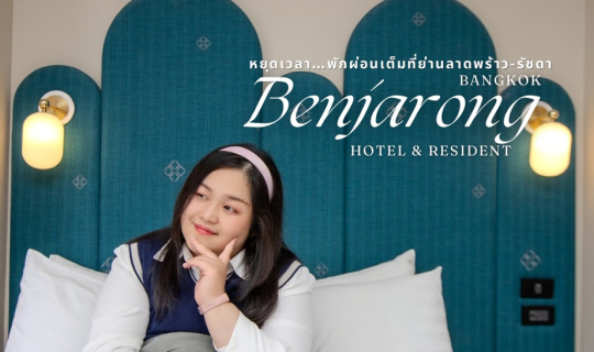 Cover รีวิว โรงแรมเบญจรงค์ Benjarong Hotel เปิดใหม่! ย่านรัชดา-ลาดพร้าว หล...