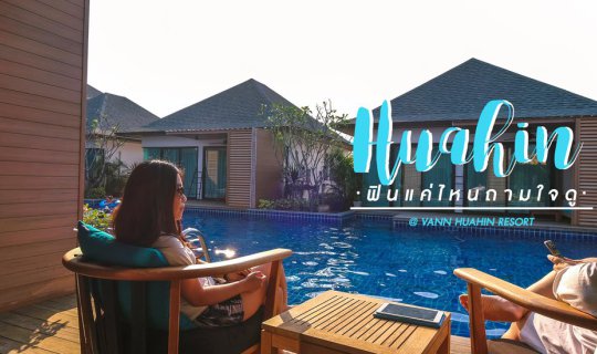 cover Hua Hin: A Relaxing Getaway at Vann Huahin Resort 
This title keeps the original meaning of "HUA-HIN ::: วันหยุดสุดคุ้มค่า ปล่อยเวลาไปที่ Vann Huahin Resort" while being concise and in English.