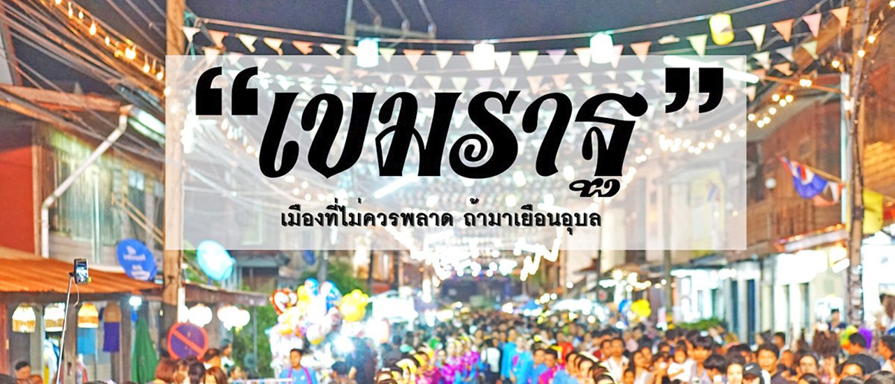 cover Slow Life @ Khemmarat: "A Must-Visit City in Ubon Ratchathani"