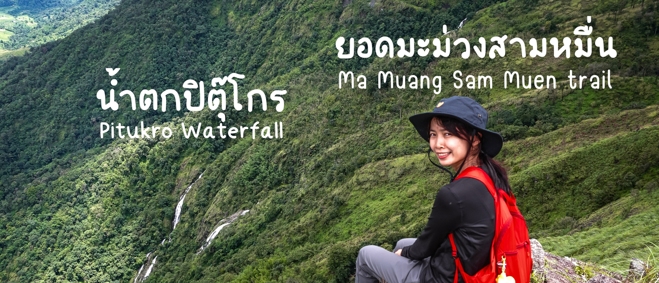 cover น้ำตกรูปหัวใจ - น้ำตกปิตุ๊โกร