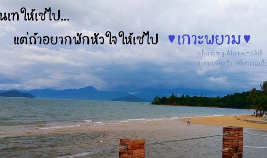 cover If you've been dumped, let yourself feel the pain. If you need to rest your heart, let yourself go to "Koh Phayam".