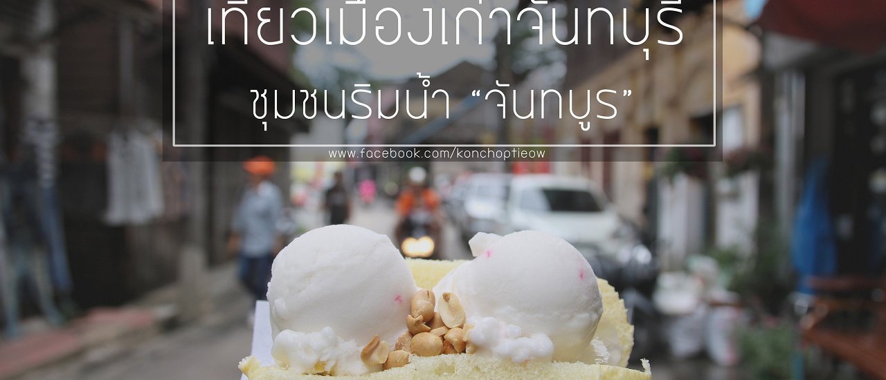 cover Invitation to Explore the Old Town of Chanthaburi: The Riverside Community of "Chanthaboon" 
This sentence invites you to join a walking tour of Chanthaburi's old town, specifically the riverside community known as "Chanthaboon."