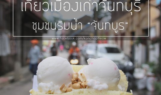 cover Invitation to Explore the Old Town of Chanthaburi: The Riverside Community of "Chanthaboon" 
This sentence invites you to join a walking tour of Chanthaburi's old town, specifically the riverside community known as "Chanthaboon."