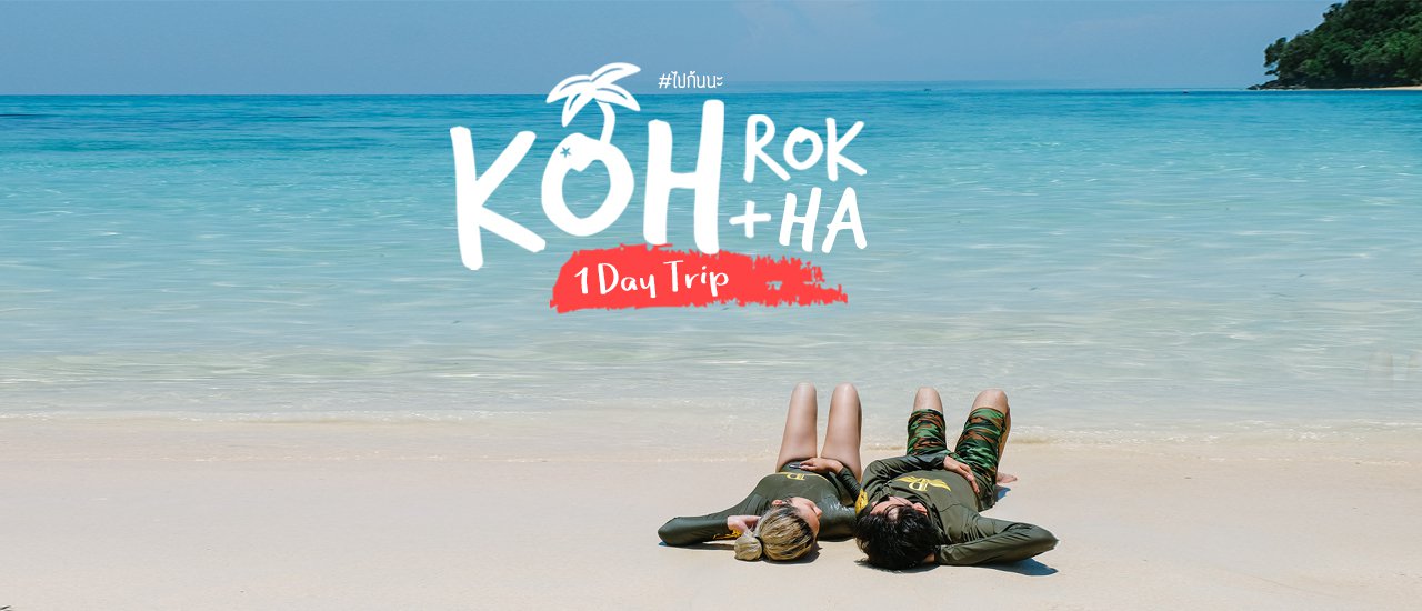 cover Let's go together: On a clear day, let's go snorkeling to see Nemo fish at Koh Rok and Koh Haa.