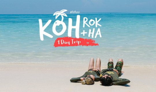 cover Let's go together: On a clear day, let's go snorkeling to see Nemo fish at Koh Rok and Koh Haa.