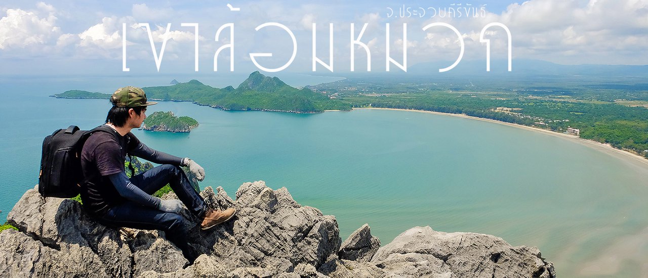 cover Let's conquer Khao Lom Muak, a 902-foot peak in Prachuap Khiri Khan during Songkran.