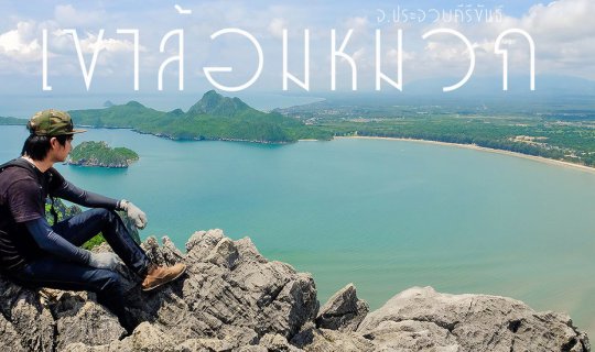 Cover Let's conquer Khao Lom Muak, a 902-foot peak in Prachuap Khiri Khan ...