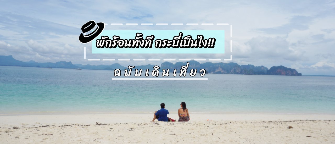 cover How is Krabi for a summer vacation?