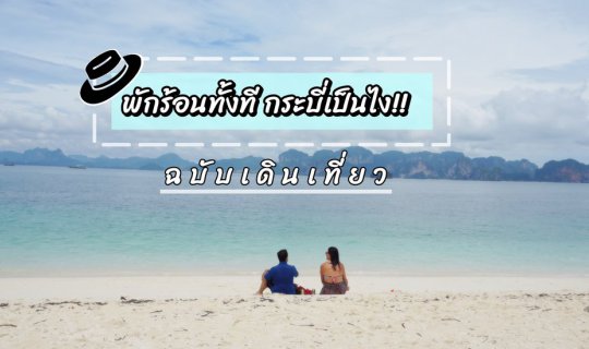 Cover How is Krabi for a summer vacation?...