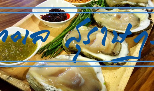 Cover Mini Review: Bringing the Sea to the City at "Talay Suratthani"
Thi...