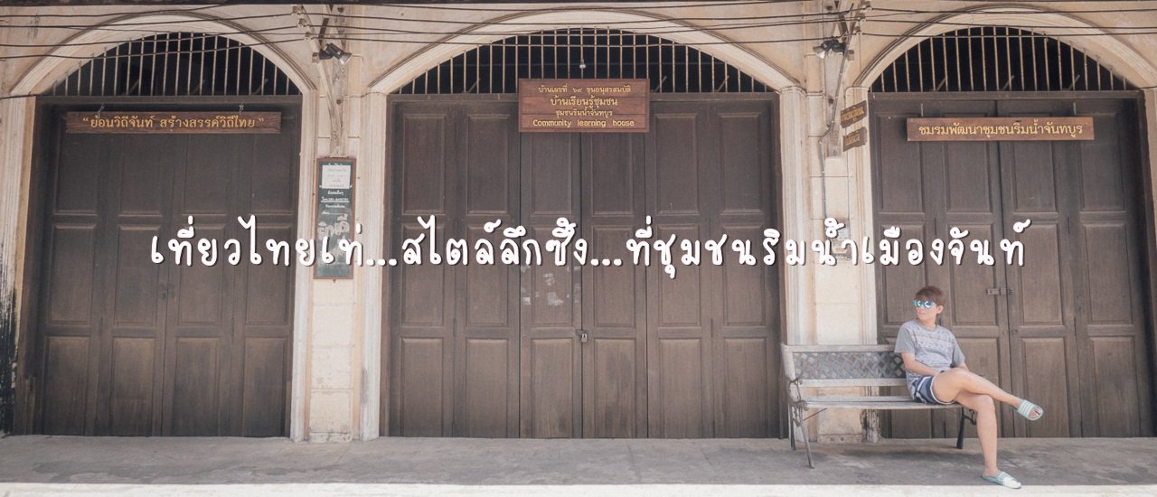 cover An immersive Thai experience at the "Riverside Communities of Chanthaburi"