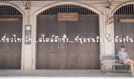 cover An immersive Thai experience at the "Riverside Communities of Chanthaburi"