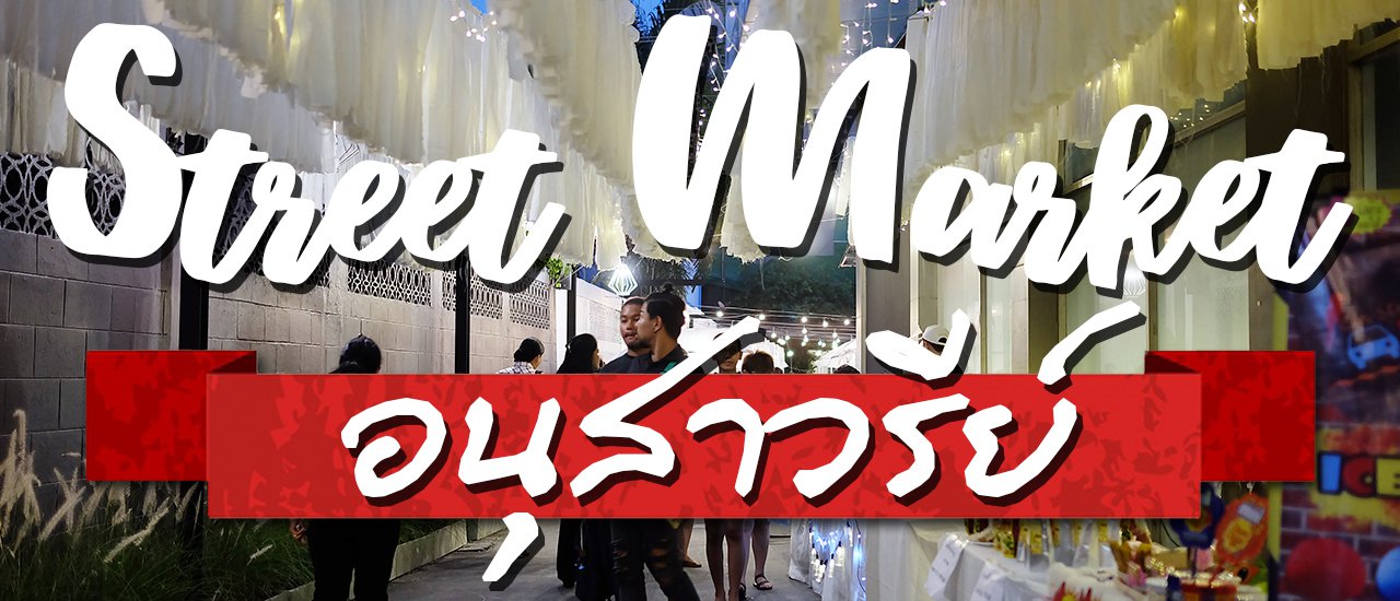 cover Trendy New Flea Market @ Victory Monument
Original:ตลาดนัดแห่งใหม่สไตล์ชิคๆ @อนุสาวรีย์ชัยสมรภูมิ
A trendy new flea market has opened at Victory Monument.