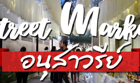 Cover Trendy New Flea Market @ Victory Monument

Original:ตลาดนัดแห่งใหม่ส...