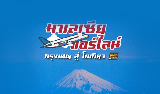 Cover Get ready to fly from Bangkok to Tokyo with Malaysia Airlines....