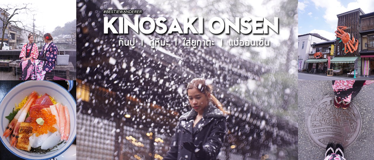 cover Kinosaki Onsen Review: Feast on Crab, Admire the Snow, Don Yukata, and Immerse in Onsen [Video Included]