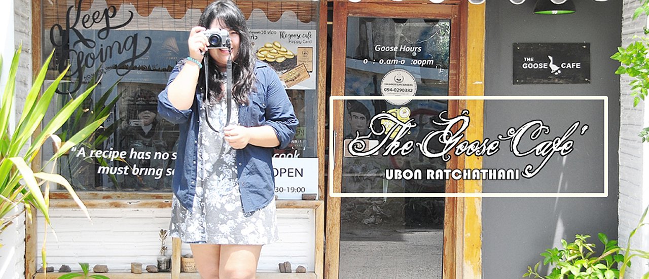 cover The Goose Cafe' : จิบกาแฟในสวน กับคาเฟ่น่ารัก ใจกลางเมืองอุบลฯ