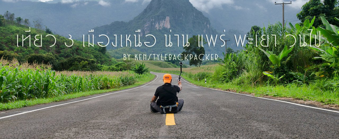 cover เที่ยว 3 เมืองเหนือ น่าน แพร่ พะเยา วนไป