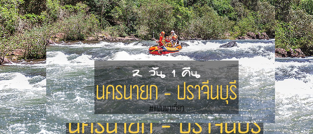 cover 2 วัน 1 คืน นครนายก - ปราจีน ใกล้แค่นี้ไปกันเหอะ