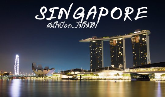 cover Dream come true - 4 days 3 nights Singapore trip for only 10,000 baht (with money left over) (WIFI Mode)