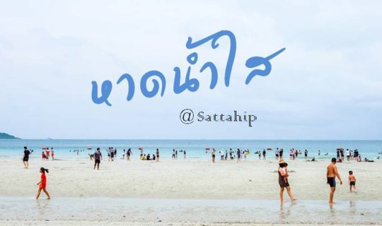 Cover One-day trip to the crystal-clear beach @ Sattahip...