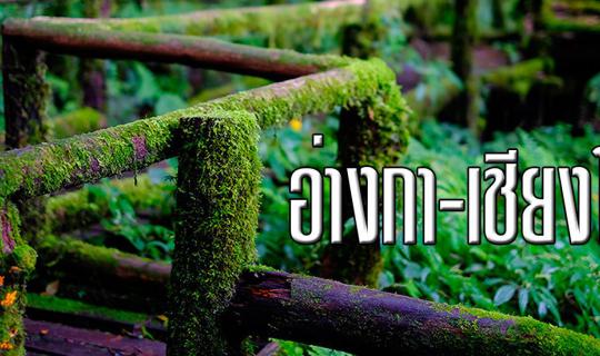 cover [ เชียงใหม่ ] อ่างกาเขียวๆ เที่ยวได้ทั้งปี