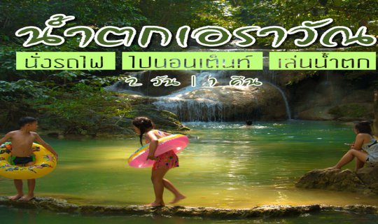 Cover Erawan Waterfall: 2 Days 1 Night by Train | Camping & Waterfall Fun ...