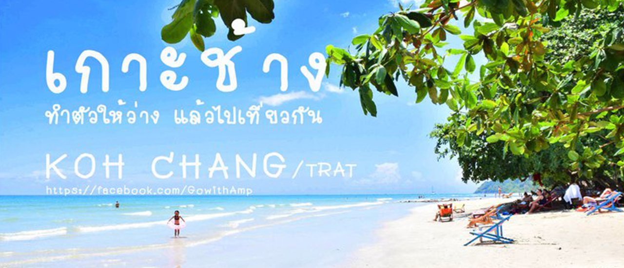 cover Koh Chang: "Free yourself and let's travel together" (3 days 2 nights / without a private car)