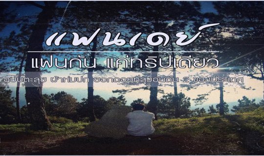 cover Fan Day: A One-Trip Fan Experience at Doi Pha Hom Pok, Thailand's Second Highest Peak