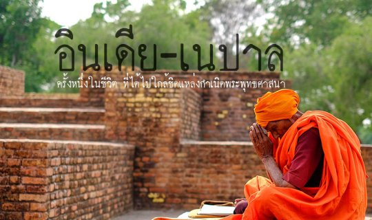 cover A once-in-a-lifetime opportunity to experience the birthplace of Buddhism (India-Nepal trip).