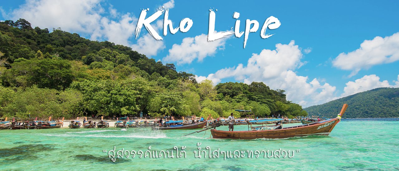 cover Koh Lipe: A Southern Paradise with Crystal-Clear Waters and Pristine Beaches

Koh Lipe, a captivating island in Thailand's southern region, beckons travelers with its pristine beaches and crystal-clear waters.