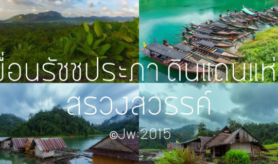 cover Shangri-La in the Rachaprapha Dam (เขื่อนรัชชประภา) Cheow Lan, a Heavenly Paradise