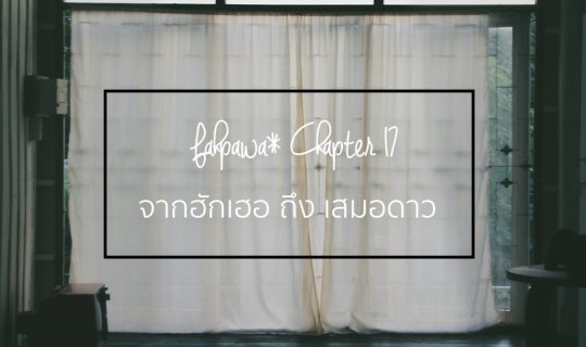 cover Chapter 17: From Love to Stardom
Fahpawa