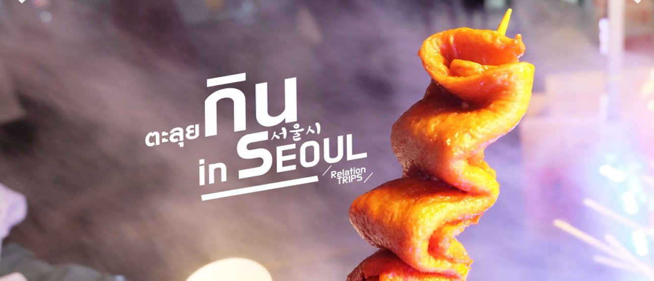 cover RelationTRIPS in SEOUL: Exploring Seoul's Culinary Delights in 5 Days [Part II: Eating Your Way Through Seoul]