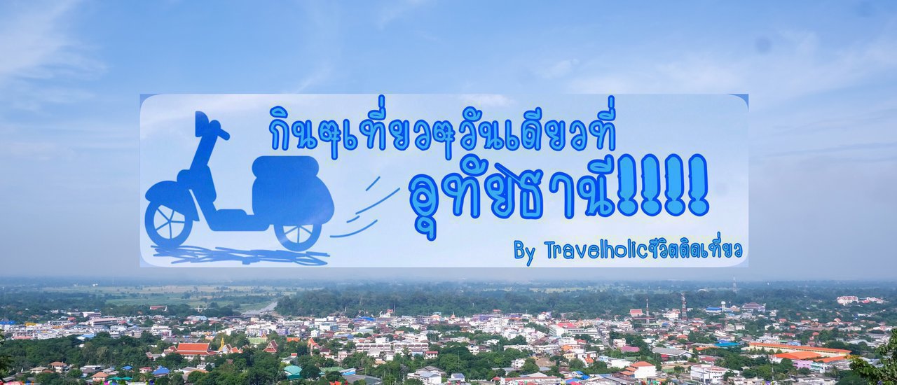 cover One Day Travelling and Eating Uthai Thani By TravelHolic Lifeisjourney