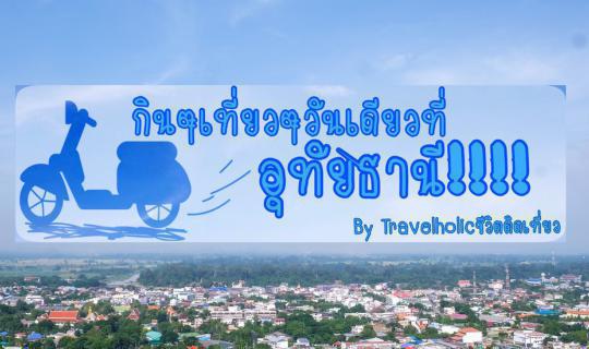 Cover One Day Travelling and Eating Uthai Thani By TravelHolic Lifeisjourn...