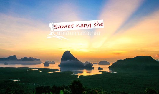 cover 60 Images Telling the Story of Samet Nang Chee: What I Want to Share