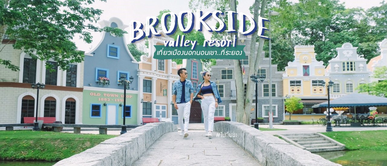 cover Let's go on a trip abroad... to Rayong! #Brookside Valley Resort Rayong